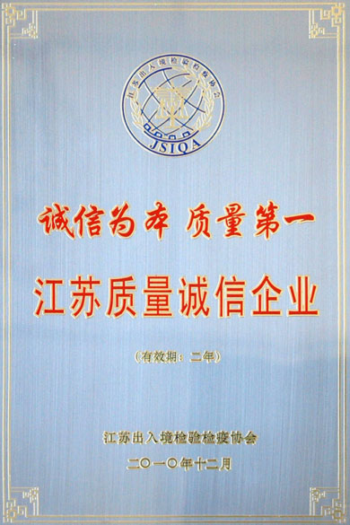 尊龙凯时人生就是搏荣获“江苏质量诚信企业”称呼