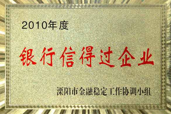 尊龙凯时人生就是搏集团被评为“2010年度银行信得过企业”