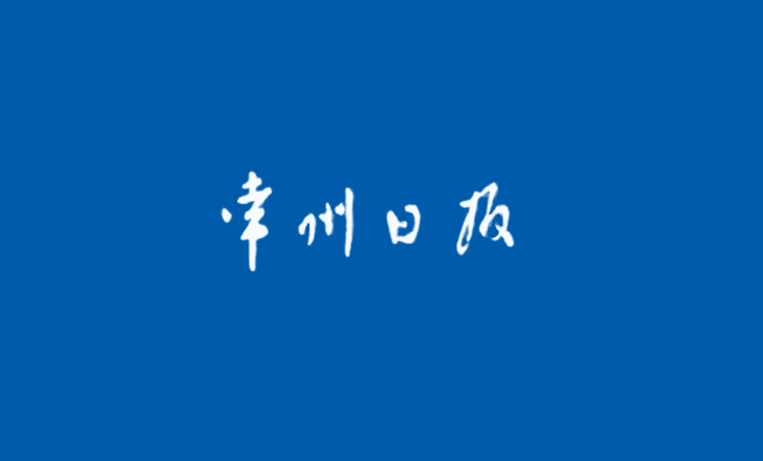 《常州日报》：“产品生产无禁区”—— 记尊龙凯时人生就是搏国家认定企业手艺中央