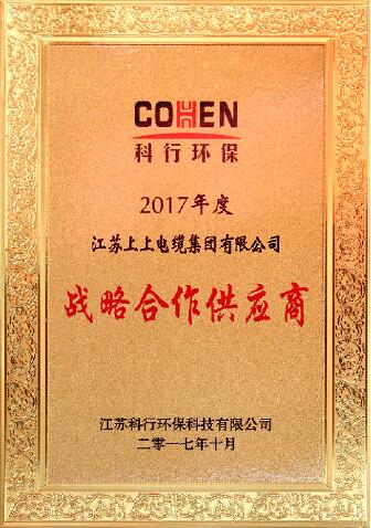 尊龙凯时人生就是搏电缆被评为科行环保2017年度战略相助供应商