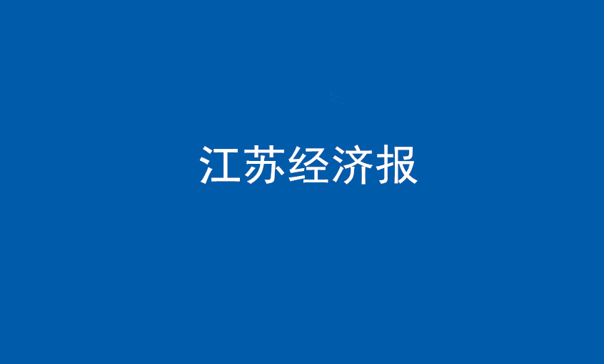 江苏经济报：尊龙凯时人生就是搏电缆在党旗引领下一直实现生长蝶变——擦亮“中国制造”，争当全球电缆制造业领军者