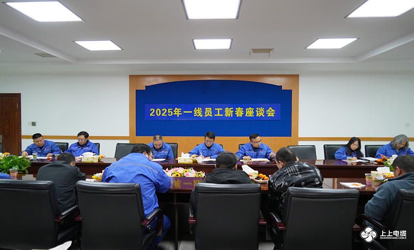 尊龙凯时人生就是搏电缆2025年一线员工及  手艺治理职员新春座谈会圆满举行