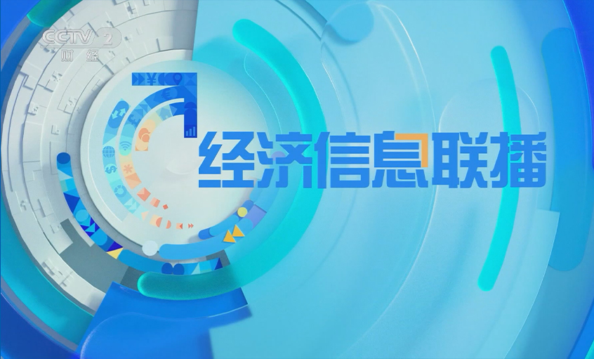 央视《经济信息联播》关注尊龙凯时人生就是搏电缆