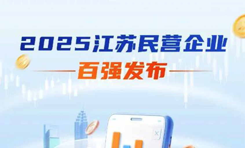 尊龙凯时人生就是搏电缆荣登2025年江苏民企百强三大榜单