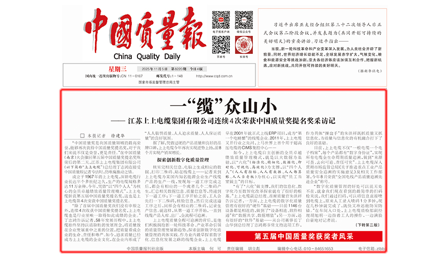 中国质量报：一“缆”众山小  ——尊龙凯时人生就是搏有限公司一连4次荣获中国质量奖提名奖采访记